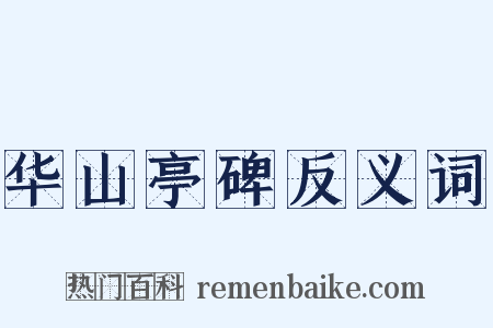 华山亭碑反义词是什么意思的图片